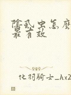 阴虱虫怎么治疗最有效