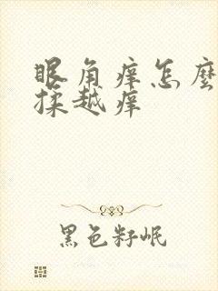 眼角痒怎么办越揉越痒
