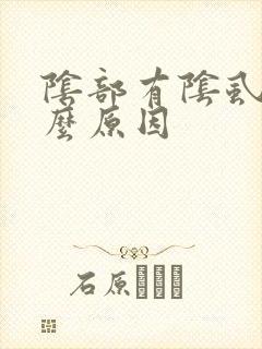阴部有阴虱是什么原因