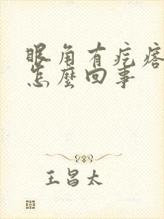 眼角有疙瘩痒是怎么回事