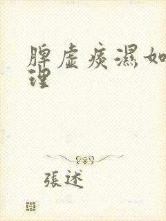 脾虚痰湿如何调理封面
