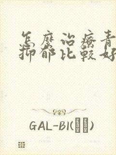怎么治疗青少年抑郁比较好