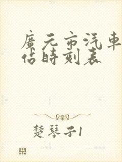 广元市汽车客运站时刻表