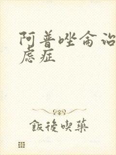 阿普唑仑治疗焦虑症