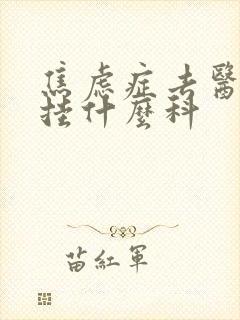 焦虑症去医院看挂什么科