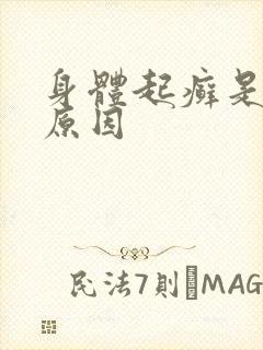 身体起癣是什么原因