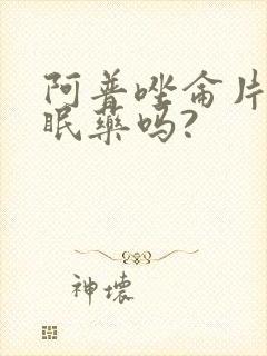 阿普唑仑片是安眠药吗?封面
