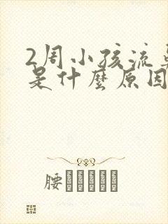 2周小孩流鼻血是什么原因