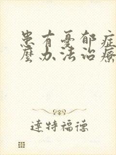 患有忧郁症用什么办法治疗