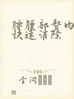 腰腹部赘肉怎么快速消除封面