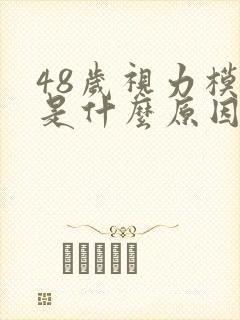 48岁视力模糊是什么原因引起的