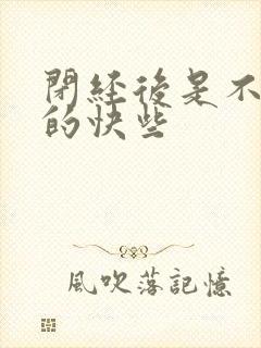 闭经后是不是老的快些