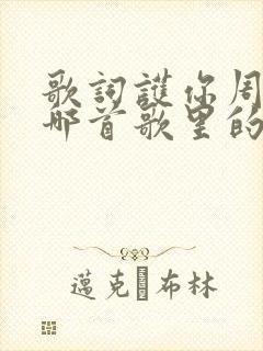 歌词护你周全是哪首歌里的歌词