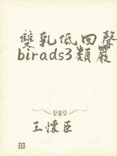 双乳低回声结节birads3类严重吗封面