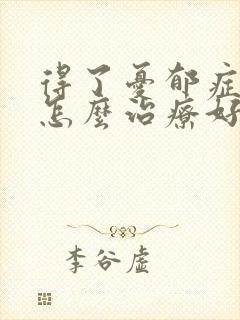 得了忧郁症应该怎么治疗好