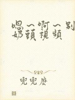 嗯～啊～别揉我奶头视频
