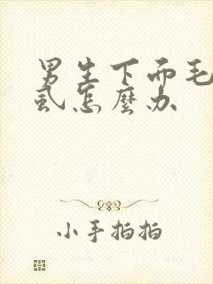 男生下面毛长阴虱怎么办