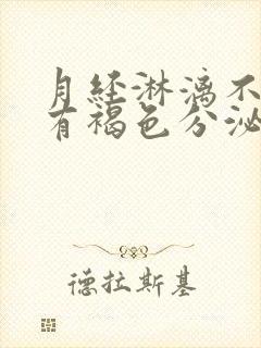 月经淋漓不尽总有褐色分泌物怎么办