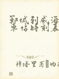 郓城到威海的汽车站时刻表