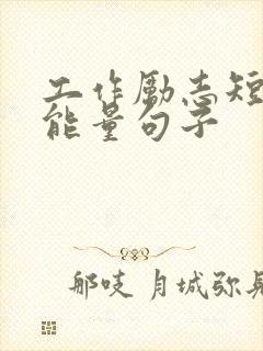 工作励志短句正能量句子封面
