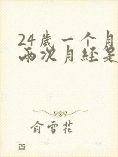 24岁一个月来两次月经是怎么回事