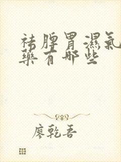 祛脾胃湿气的中药有哪些封面