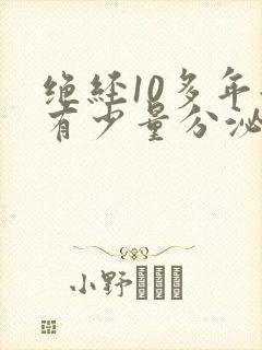 绝经10多年后有少量分泌物正常吗