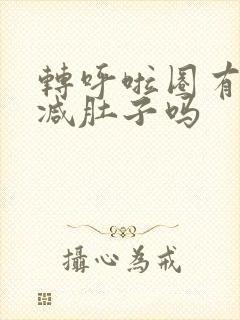 转呼啦圈有助于减肚子吗