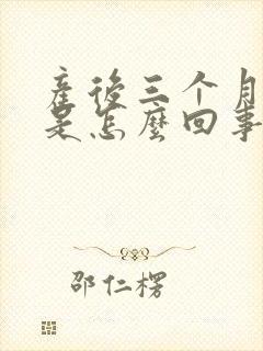 产后三个月头疼是怎么回事
