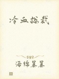 冷血总裁封面