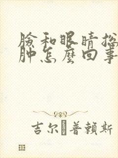 脸和眼睛总是浮肿怎么回事封面