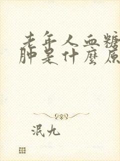 老年人血糖高脚肿是什么原因引起的