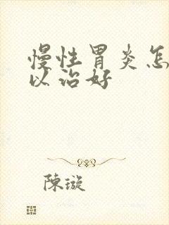 慢性胃炎怎样可以治好