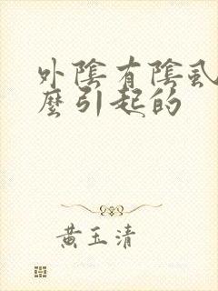 外阴有阴虱是什么引起的