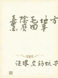 长阴毛地方很痒怎么回事封面