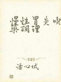 慢性胃炎吃啥中药调理