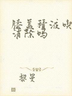 膝盖积液吃药能消除吗