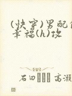 (快穿)男配的幸福(h)攻