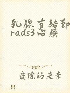 乳腺有结节birads3治疗