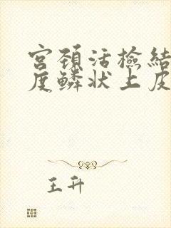 宫颈活检结果低度鳞状上皮内病变是什么意思封面