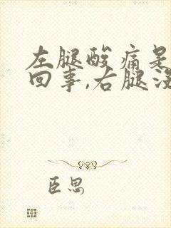 左腿酸痛是怎么回事,右腿没事怎么治疗