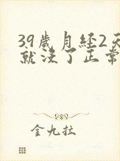 39岁月经2天就没了正常吗