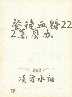 餐后血糖22.2怎么办