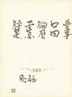 脖子胸口爱出汗是怎么回事