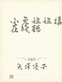 小兔姐姐讲故事在线听