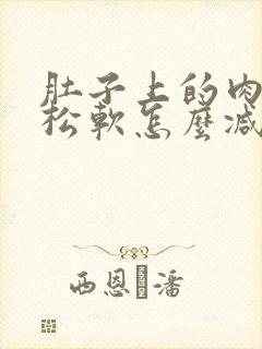 肚子上的肉比较松软怎么减肥效果好