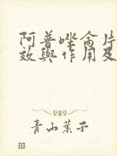 阿普唑仑片的功效与作用及副作用