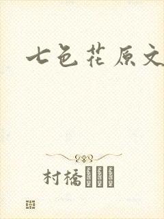 七色花原文