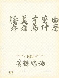 膝盖有弯曲时候疼痛为什么