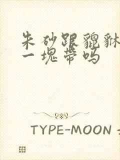 朱砂跟貔貅可以一块带吗